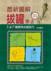 最新圖解拔罐療法