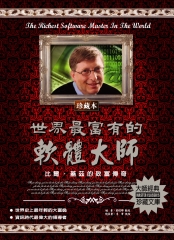 世界最富有的軟體大師