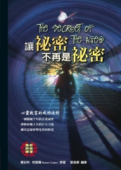 讓秘密不再是秘密