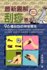 最新圖解刮痧療法