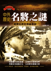 中外歷史名將之謎