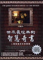 世界最經典的智慧奇書