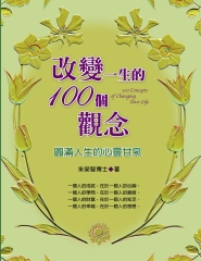 改變一生的100個觀念