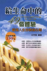 給生命中的49個體驗