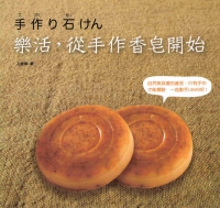 樂活，從手作香皂開始
