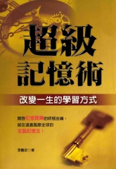 超級記憶術─改變一生的學習方式〈典藏精裝版〉