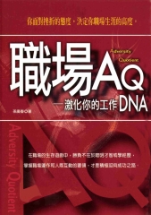 職場AQ─激化你的工作DNA