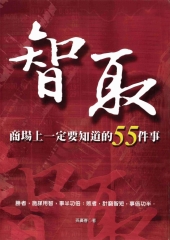 智取─商場上一定要知道的55件事