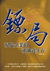 鏢局─現代企業的江湖式生存