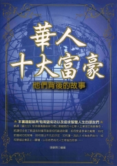 華人十大富豪─他們背後的故事