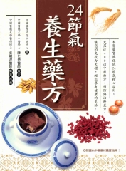 二十四節氣養生藥方