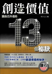 創造價值─讓自己升值的13個秘訣