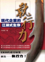 執行力─現代企業的江湖式生存