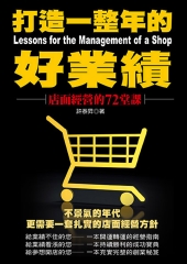 打造一整年的好業績─店面經營的72堂課