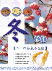 冬養生─二十四節氣養生經