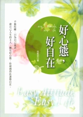 好心態，好自在