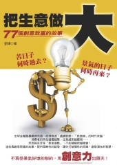 把生意做大─77個創意致富的故事