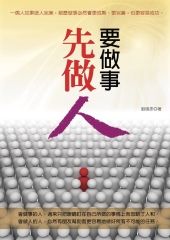 要做事先做人