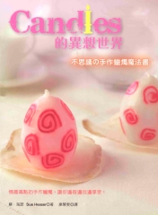 Candles的異想世界─不思議的手作蠟燭魔法書