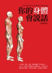 你的身體會說話