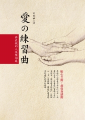 愛の練習曲：與最親的人快樂相處