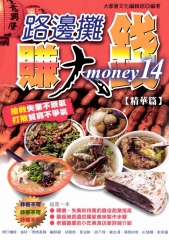 路邊攤賺大錢‧精華篇