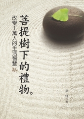 菩提樹下的禮物：改變千萬人的生活智慧