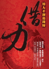 借力：用人才創造錢財