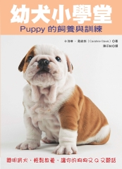 幼犬小學堂─Puppy的飼養與訓練