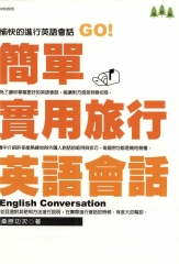 簡單實用旅行英語會話