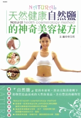 天然健康自然鹽的神奇美容祕方