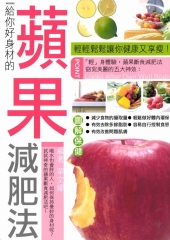 給你好身材的蘋果減肥法