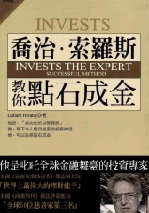 喬治‧索羅斯：教你點石成金