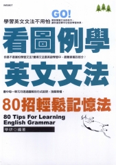 看圖例學英文文法：80招輕鬆記憶法
