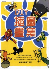 DIY插圖畫集