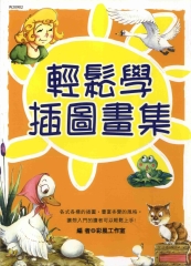 輕鬆學插圖畫集