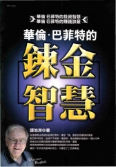 華倫‧巴菲特的鍊金智慧