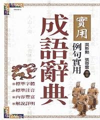 實用成語辭典