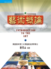 藝術概論