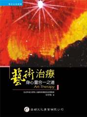 藝術治療：身心靈合一之道