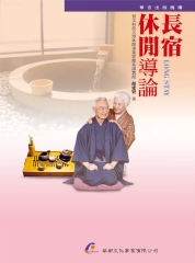 長宿休閒導論