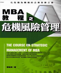 MBA教程之危機風險管理