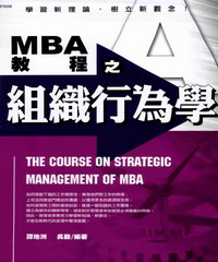 MBA教程之組織行為學