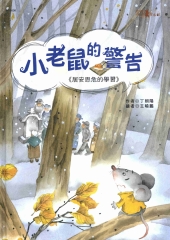 小老鼠的警告〈漢湘繪本〉