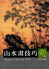 山水畫技巧‧樹