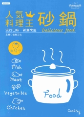 人氣料理王：砂鍋