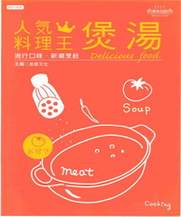 人氣料理王：煲湯