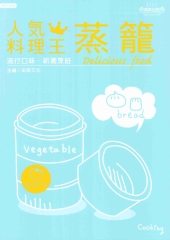 人氣料理王6：蒸籠