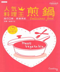 人氣料理王7：煎鍋