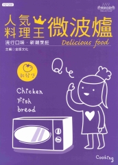 人氣料理王8：微波爐